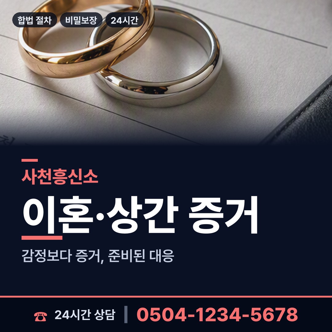 사천 서포면 외도증거 상담 안내